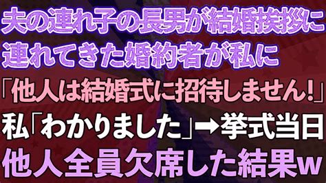 【スカッとする話】夫の連れ子の長男が結婚の挨拶に連れてきた婚約者「他人は結婚式に招待しません！」私「わかりました」→式当日他人全員欠席した結果 Youtube