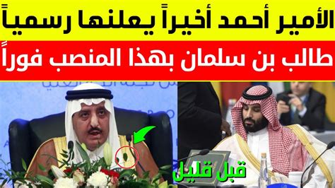 عاجلالأمير أحمد أخيراً يعلنها رسمياً قبل قليل ويطالب محمد بن سلمان