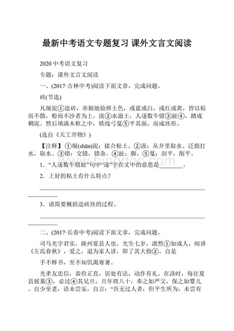 最新中考语文专题复习 课外文言文阅读docx 冰点文库