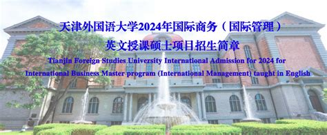 2025 2026学年天津外国语大学中国政府奖学金 “高水平研究生”项目招生简章 天津外国语大学留学生招生办公室