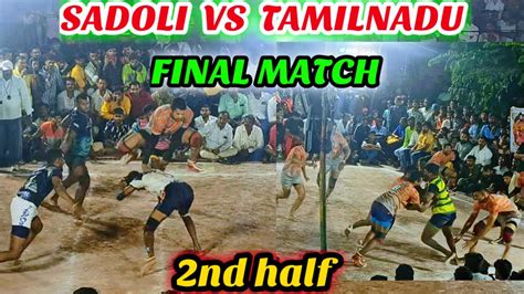 2nd Half FINAL MATCH SHIV SHAHU SADOLI VS TAMILNADU KABADDI MATCH