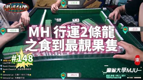 🀄 Mju麻雀精華 148 港美式台牌精華 Mh 行運2條龍 之食到最靚果隻 Youtube