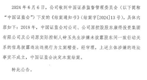 康得新被证监会立案调查终结案：违法事实不成立 康得新 新浪财经 新浪网