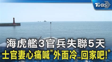 海虎艦3官兵失聯5天 士官妻心痛喊「外面冷 回家吧 」｜tvbs新聞 Tvbsnews02 Youtube