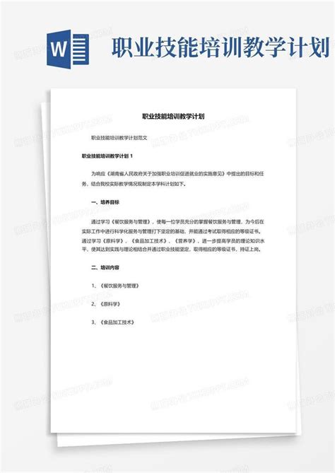 职业技能培训教学计划 Word模板下载编号lawmxvzr熊猫办公