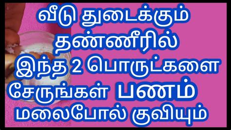 வீடு துடைக்கும் தண்ணீரில் இந்த இரண்டு பொருட்களை ஒன்றாக சேர்த்து வீட்டை