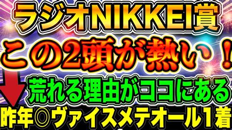 【ラジオnikkei賞2022】上位人気より魅力の2頭！荒れる夏競馬スタートだ！【昨年 ヴァイスメテオール3番人気1着】 Youtube