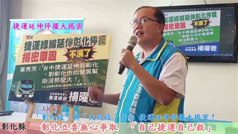 捷運綠線延伸停擺大揭密 彰化立委不愛 ！楊曜聰：自己的捷運自己救