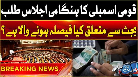 National Assembly Session Summoned For Budget Breaking News Abbtakk