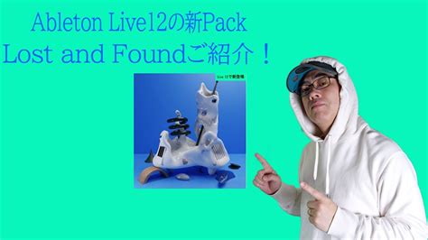 Ableton Live12新登場PackLost and Foundの音源紹介 YouTube