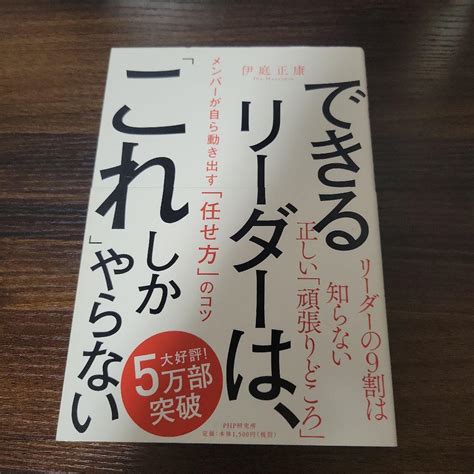 できるリーダーは、「これ」しかやらない メンバーが自ら動き出す「任せ方」のコツ メルカリ