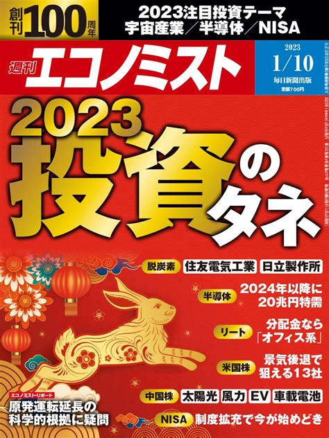 Jp 週刊エコノミスト 2023年1月10日号 雑誌 Ebook 週刊エコノミスト編集部 週刊エコノミスト編集