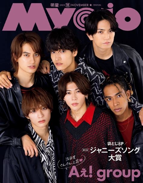 Myojo ミョウジョウ2023年 11月号【表紙：aぇ Group／ウラ表紙：関西ジャニーズjr】 Myojo編集部 Hmv