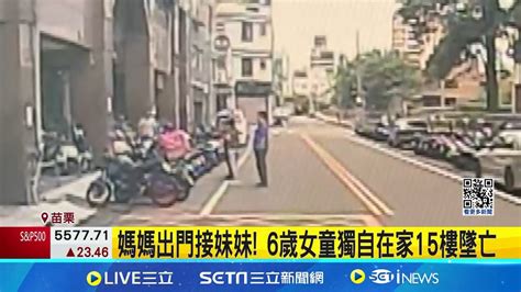 苗栗6歲女童被獨留在家 釀15樓高墜亡憾事 媽媽出門接妹妹釀憾事 6歲女童墜15樓亡│ 記者 吳俊賢 │【新聞一把抓】20240820│三立