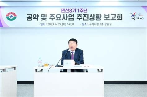 구리시 민선8기 1주년 공약 및 주요사업 추진보고회 개최