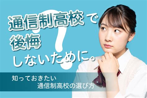 通信制高校で後悔しないために。知っておきたい通信制高校の選び方 通信高校生ブログ