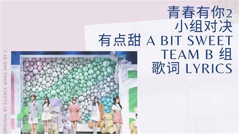 Youth With You 2 《青春有你2》有点甜 A Bit Sweet Team B 组 歌词 Color Coded Lyrics 简体中文 Pinyin English