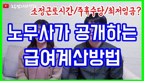 공인노무사가 공개하는 내 급여 직접 계산하기소정근로시간 주휴수당 최저임금 Youtube