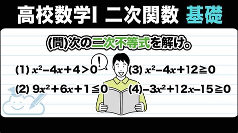 高校数学1 二次関数2次不等式の解法重解実数解をもたないときをわかりやすく解説 YouTube