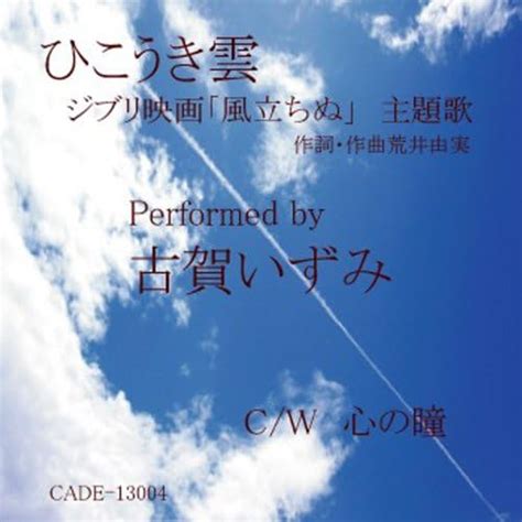 Amazon Musicで古賀いずみのひこうき雲 ジブリ映画「風立ちぬ」主題歌 を再生する