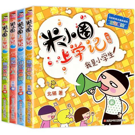 2019新版米小圈上学记一年级 全套4册注音版必读课外书1 2带拼音的漫画书二年级三故事书米你小圈下册小学生课外阅读图片 高清实拍大图—苏宁易购