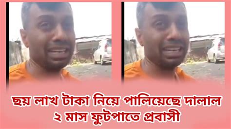 ছয় লাখ টাকা নিয়ে পালিয়েছে দালাল ২ মাস ফুটপাতে প্রবাসী Youtube