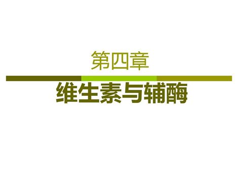 生物化学 维生素与辅酶 Ppt课件文档之家