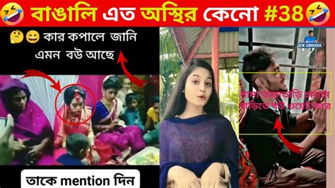 বাঙালি এত অস্থির কেন 38 Funny Video Osthir Bangali Funny Fact Tiktok Video Youtube