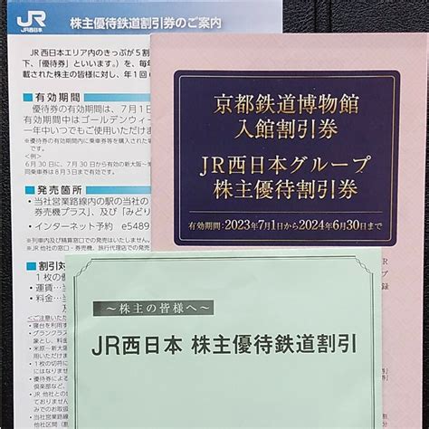 Jr西日本 西日本旅客鉄道 株主優待鉄道割引券6枚 その他