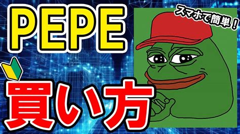 仮想通貨 ペペコイン（pepe）の買い方【バイビット】【コインチェック】【スマホで簡単】【初心者向け】 Youtube