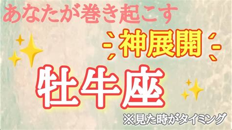 牡牛座♉️さん【あなたが巻き起こす神展開🐲 】今必要なメッセージ ※見た時がタイミング Youtube