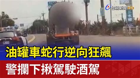 油罐車蛇行逆向狂飆 警攔下揪駕駛酒駕 Youtube