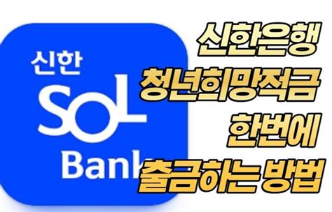 신한은행 청년희망적금 한번에 출금하는 방법