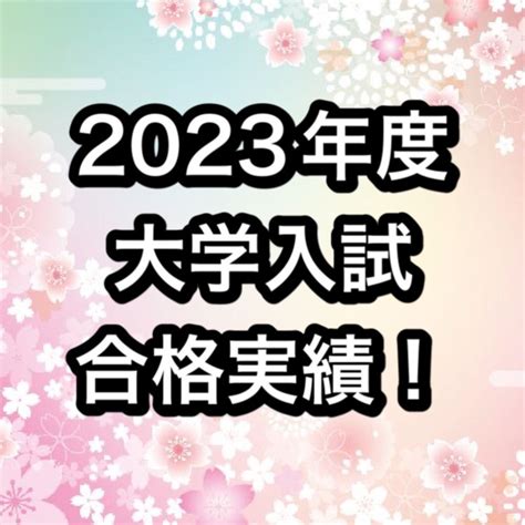 【2023年度入試】🌸武田塾保土ヶ谷校合格速報🌸 予備校なら武田塾 保土ヶ谷校