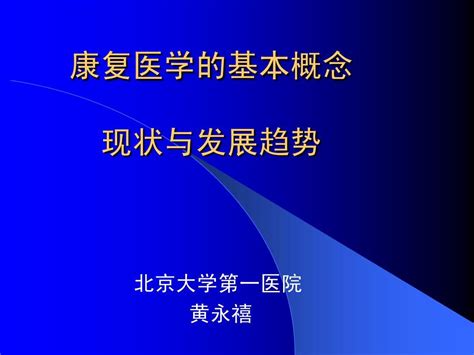 修改 中国康复医学的现状及发展趋势word文档在线阅读与下载无忧文档