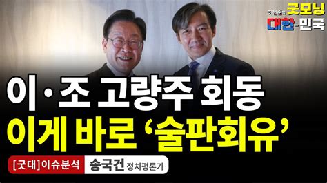 임금이 놀던 안국동에서 술판 송국건 정치평론가 굿대 이슈분석 Youtube