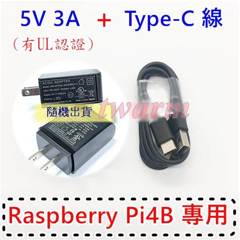 樹莓派 Pi 4b 電源 5v 3a電源國際ul認證 Type C 線，樹莓派raspberry Pi 蝦皮購物