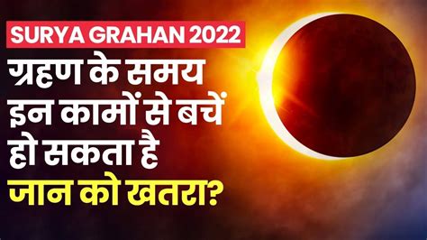 Surya Grahan 2022 Avoid These Things During Eclipse May Be Life