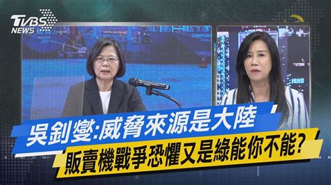 【今日精華搶先看】吳釗燮 威脅來源是大陸 販賣機戰爭恐懼又是綠能你不能 Youtube