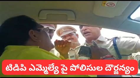 తలగ దశ ఎమమలయ ప పలసల దరజనయ TDP MLA AP POLICE Rude