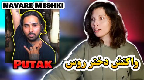 ری اکشن دختر روس به رپ ایرانی پوتک Reaction to Putak Navare Meshki