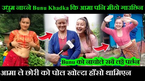 उधुम नाच्ने Bunu Khadka कि आमा पनि यति मीठो गाउछिन।छोरी को पोल खोल्दा