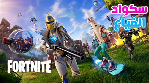 Fortnite فورتنايت عادة الى الزمن الذهبي مع سكواد الضياع Youtube