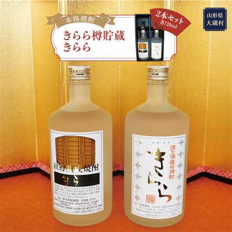 【楽天市場】【ふるさと納税】 本格焼酎 きらら樽貯蔵 ・ きらら 2本セット（各720ml）：山形県大蔵村