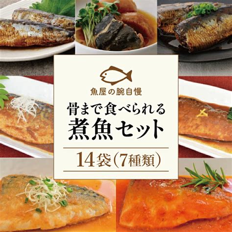 【楽天市場】【ふるさと納税】【袋のままレンジでok】魚屋の腕自慢 骨まで食べられる 煮魚 14袋 （7種）セット さばの味噌煮 さばの