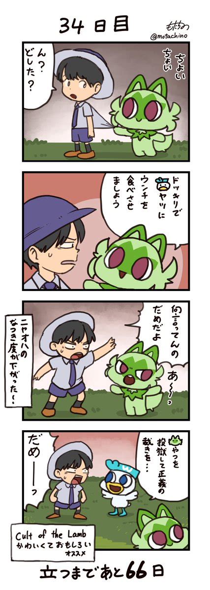 ニャオハ「「100日後に立つネコ」 34日目 ニャオハ立つな ポケモンsv ポケモン」もたちのの漫画