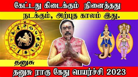 தனச ரக கத பயரசச 2023 l Dhanusu Rahu Ketu Peyarchi 2023 YouTube