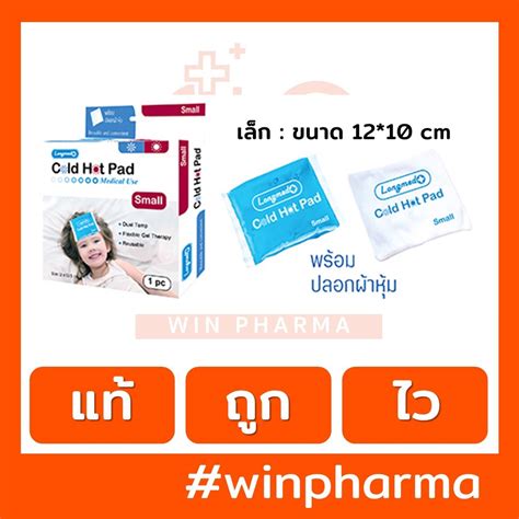 Longmed Cold Hot Pad Small ลองเมด อปกรณประคบเยนและรอน ไซสเลก 12 x 10 5 cm Shopee Thailand