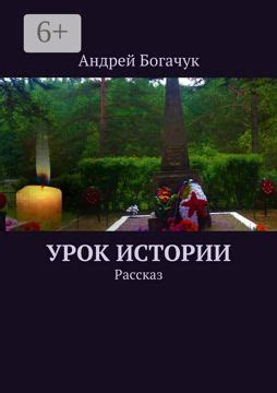 Урок истории - Андрей Богачук - купить и читать онлайн электронную ...