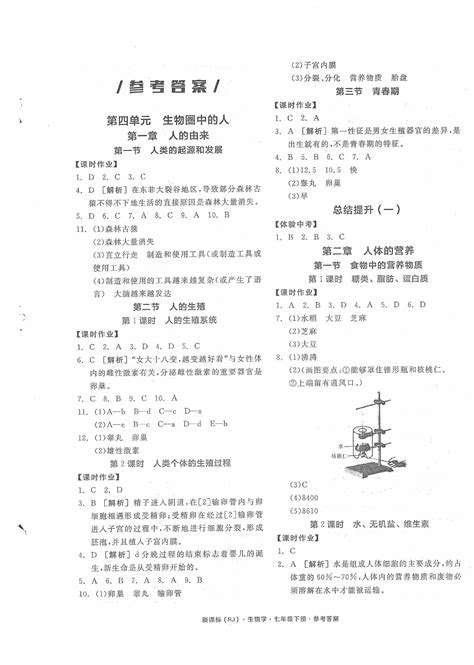 2020年全品学练考七年级生物下册人教版答案——青夏教育精英家教网——